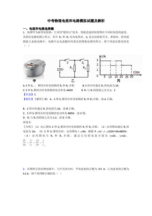 中考物理电流和电路模拟试题及解析