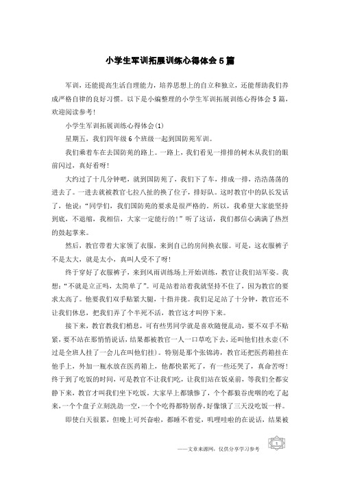 小学生军训拓展训练心得体会5篇