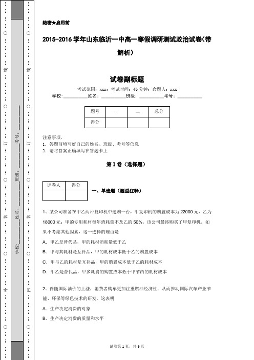 2015-2016学年山东临沂一中高一寒假调研测试政治试卷(带解析)