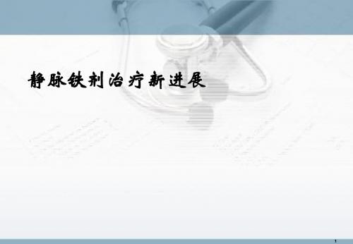 静脉铁剂应用新进展PPT幻灯片课件