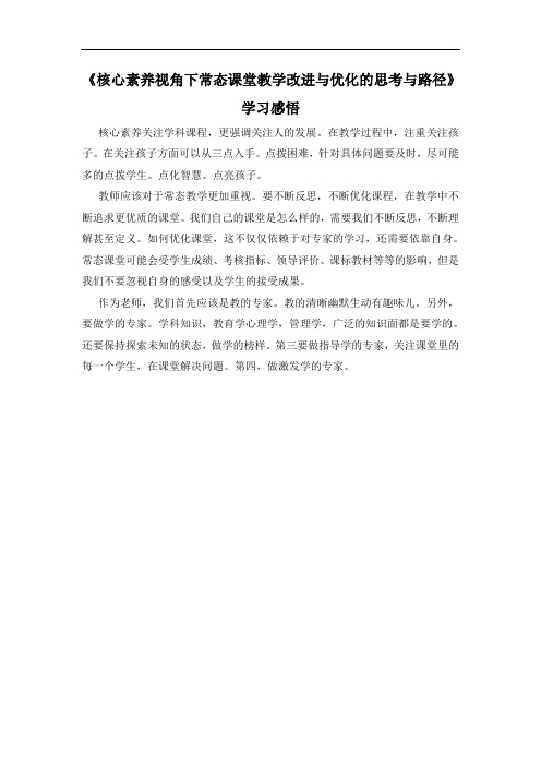 《核心素养视角下常态课堂教学改进与优化的思考与路径》学习感悟
