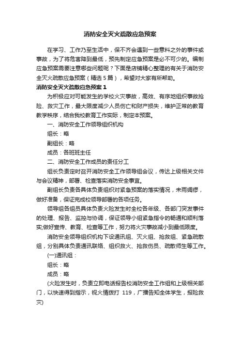 消防安全灭火疏散应急预案