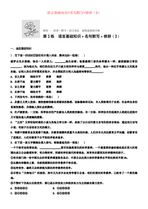 江苏专用2018年高考语文一轮温习模块一语基默写语言表达第3练语言基础知识名句默写修辞3