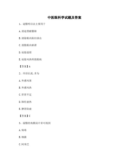 中医眼科学试题(精选8含答案)