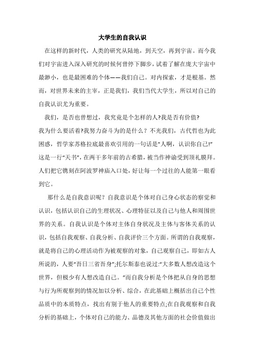大学生的自我认识