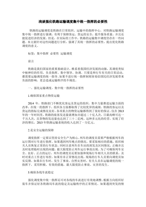 浅谈强化铁路运输调度集中统一指挥的必要性