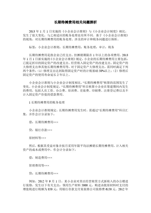 长期待摊费用相关问题探析