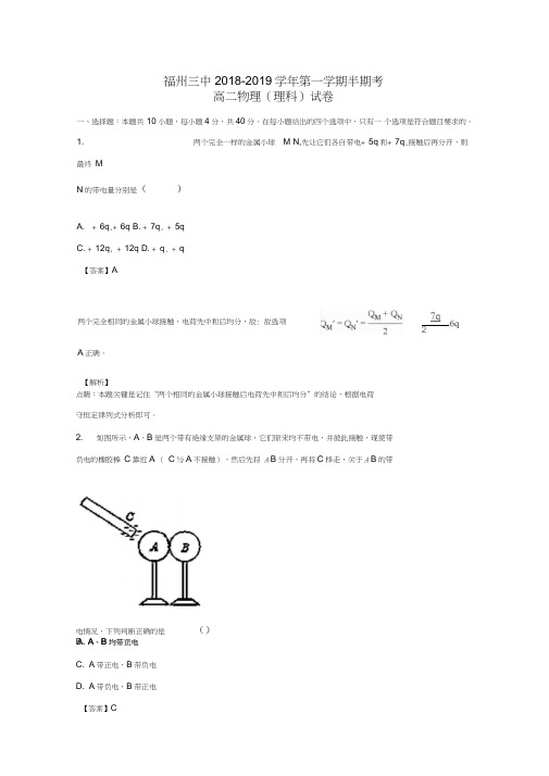 福建福州第三中学2018-2019学年高二物理上学期期中试题(含解析)