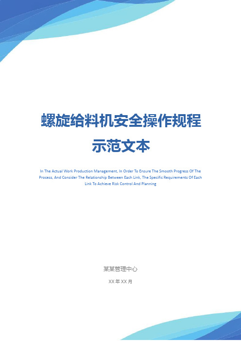 螺旋给料机安全操作规程示范文本