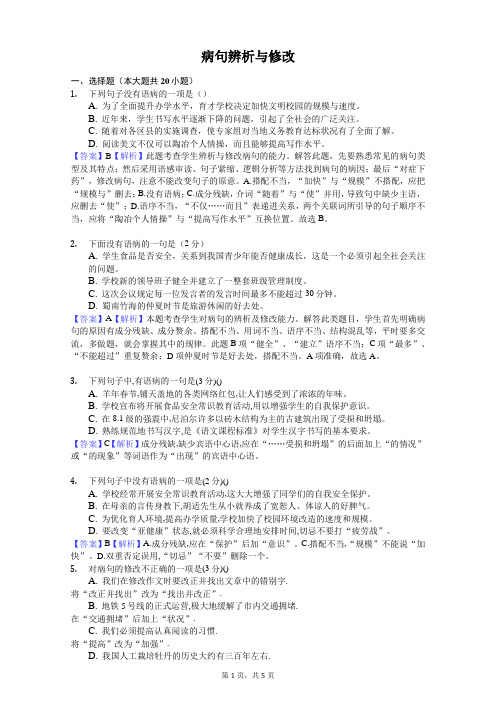 病句辨析与修改-教师用卷
