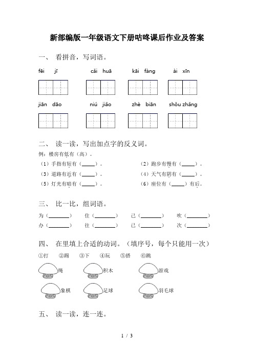 新部编版一年级语文下册咕咚课后作业及答案