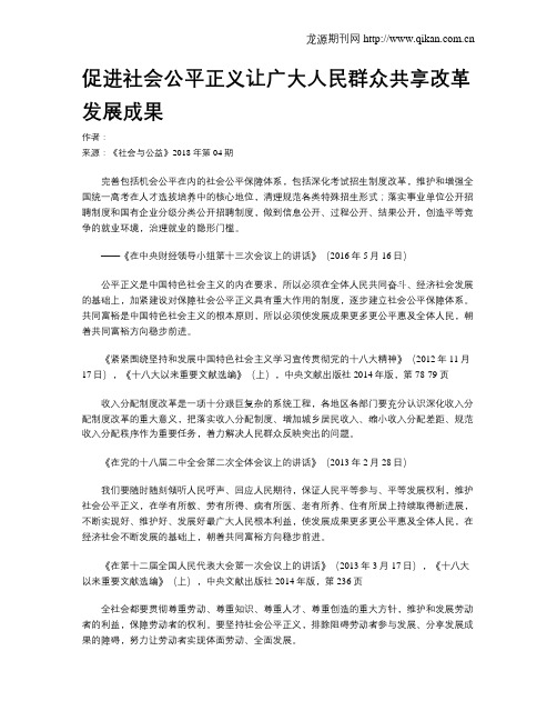 促进社会公平正义让广大人民群众共享改革发展成果
