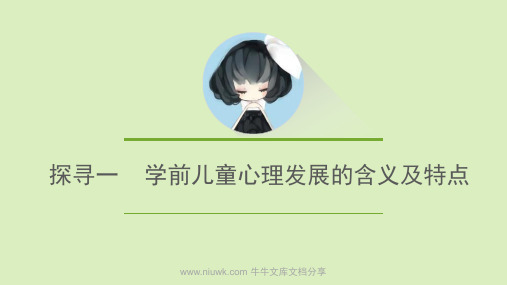 学前儿童心理发展的主要特征