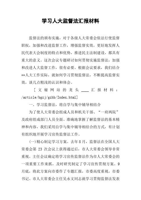 学习人大监督法汇报材料