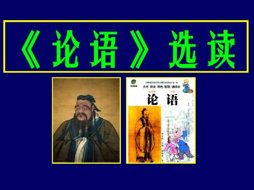 《论语》与孔子介绍
