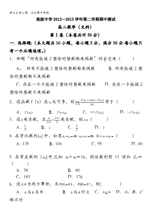 广东省深圳高级中学2012-2013学年高二下学期期中数学文试题 含答案