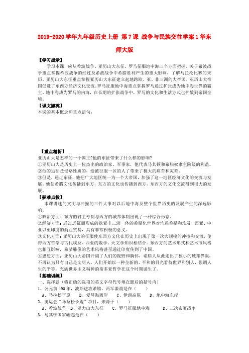 2019-2020学年九年级历史上册 第7课 战争与民族交往学案1华东师大版.doc