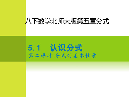 5.分式的基本性质-北师大版八年级数学下册课件