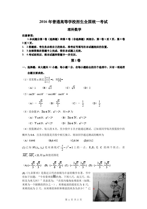 2016年全国高考数学新课标1理数(word版)