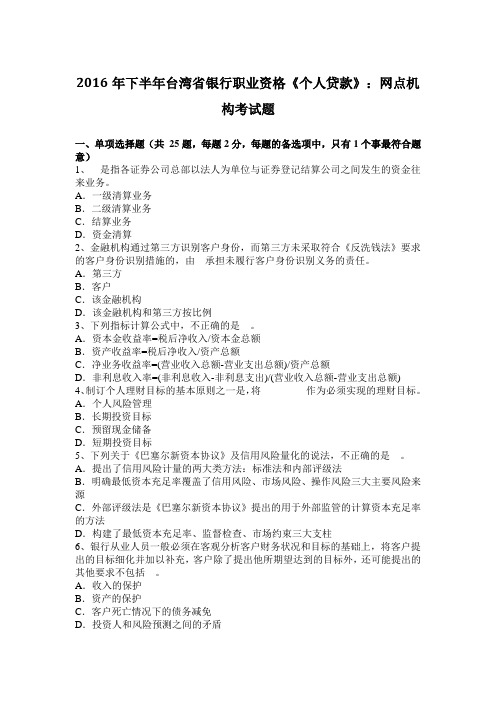 下半年台湾省银行职业资格《个人贷款》：网点机构考试题