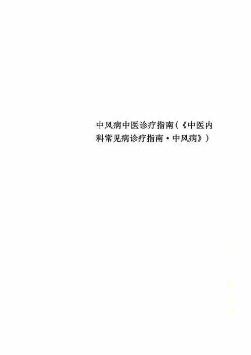 中风病中医诊疗指南(《中医内科常见病诊疗指南·中风病》)