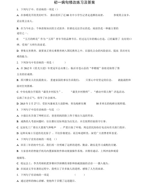 完整版初一病句修改练习及答案