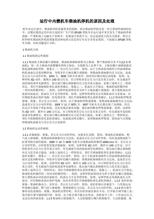 运行中内燃机车柴油机停机的原因及处理