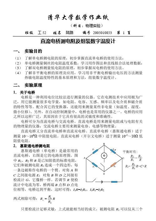 实验3.3直流电桥测电阻及组装数字温度计