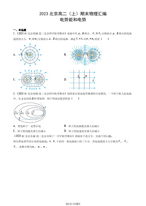 2023北京高二(上)期末物理汇编：电势能和电势