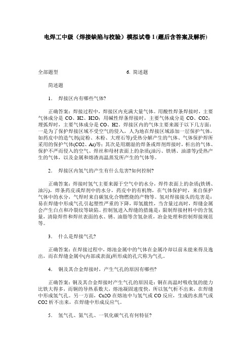 电焊工中级(焊接缺陷与校验)模拟试卷1(题后含答案及解析)