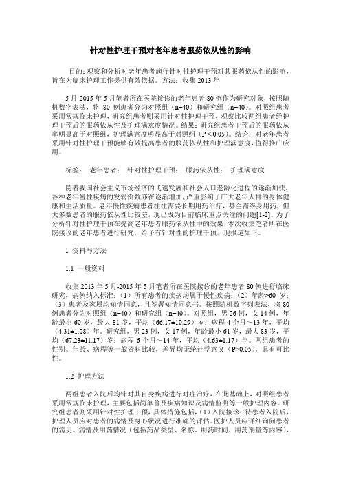 针对性护理干预对老年患者服药依从性的影响