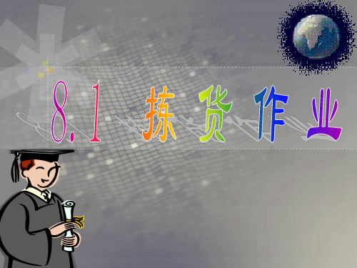 unit8.1  拣 货 作 业