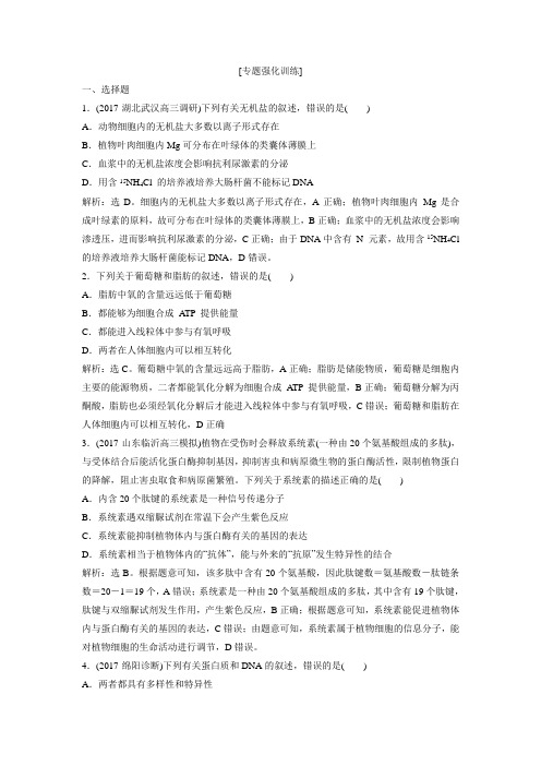 生物高考《优化方案》二轮复习教师用书及答案 1  专题强化训练