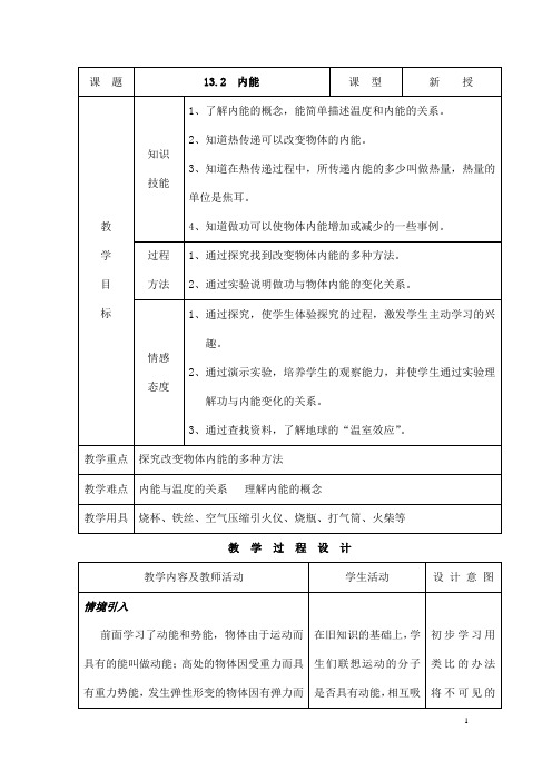 (名师整理)最新人教版物理9年级第13章第2节《内能》精品教案