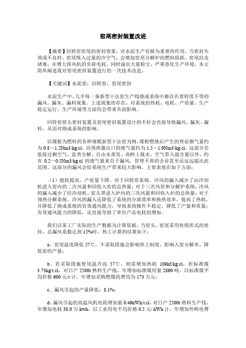 窑尾密封装置改进