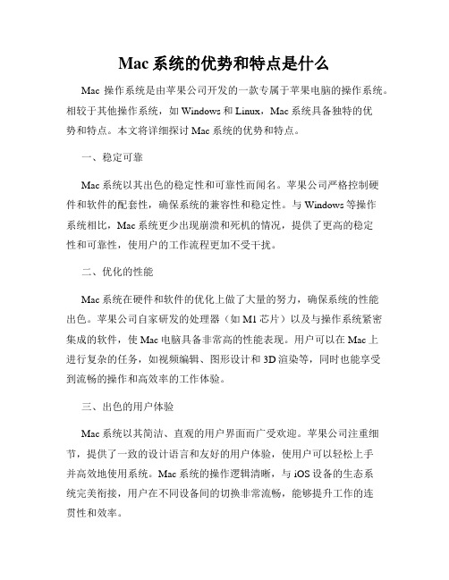 Mac系统的优势和特点是什么