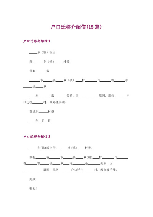 户口迁移介绍信(15篇)
