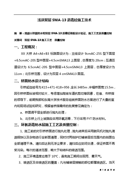 浅谈大桥引桥双层sma13沥青砼施工技术