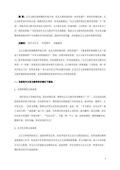 初中语文教学论文 浅谈初中文言文的有效教学