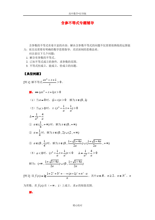 人教版数学高二-备课资料含参不等式专题辅导