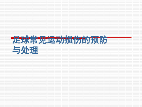 常见足球运动损伤的预防与处理