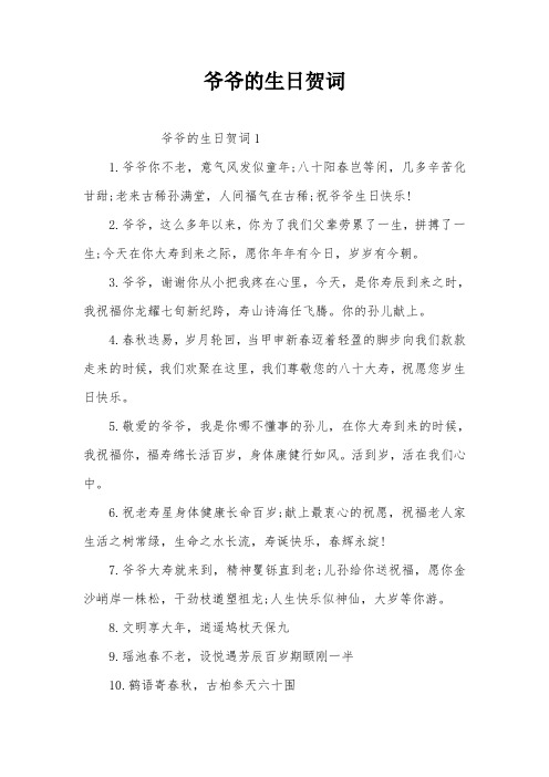 爷爷的生日贺词