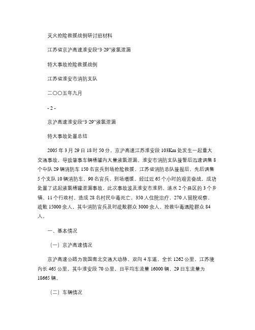 京沪高速江苏淮安段329交通事故-灭火抢险救援战例研讨(精)