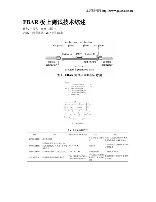 FBAR板上测试技术综述