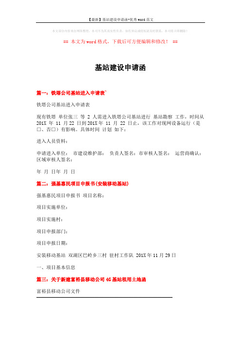 【最新】基站建设申请函-优秀word范文 (2页)