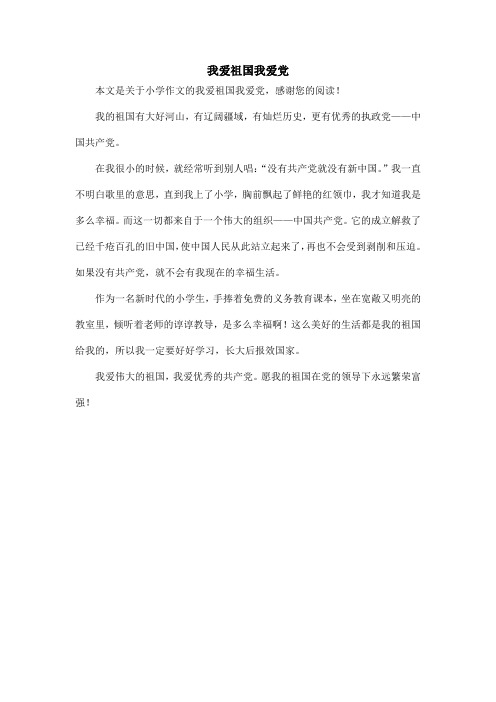 我爱祖国我爱党_小学作文_7