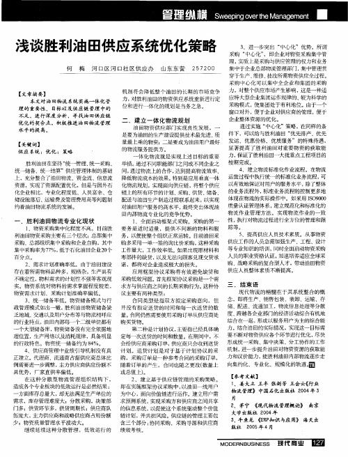 浅谈胜利油田供应系统优化策略