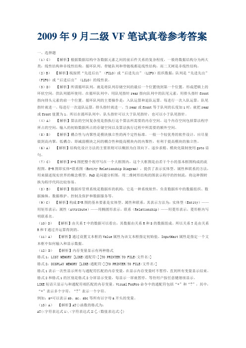 2009年9月答案解析