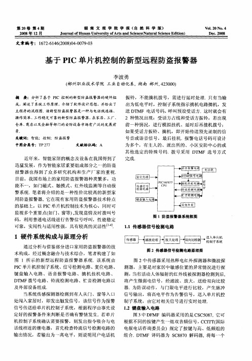 基于PIC单片机控制的新型远程防盗报警器