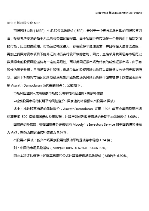 (完整word版)市场风险溢价ERP的确定